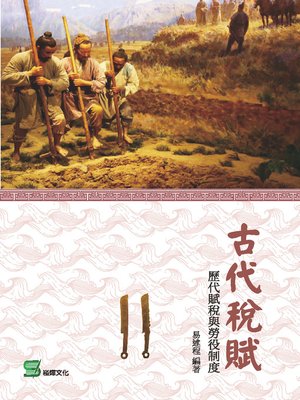cover image of 古代稅賦